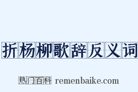 折杨柳歌辞反义词是什么意思的图片